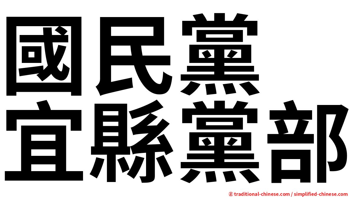 國民黨　宜縣黨部